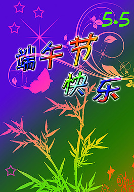 端午節(jié)快樂圖片
