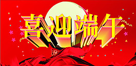 喜迎端午圖片