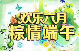 端午節(jié)海報(bào)圖片