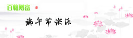 端午節(jié)網(wǎng)站橫版素材圖片