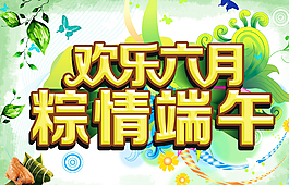 端午節(jié)吊旗圖片