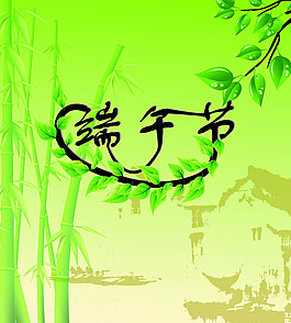 端午節(jié)圖片