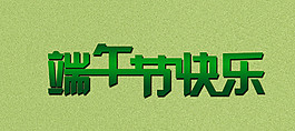 端午節快樂字體設計圖片