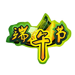 端午節圖片