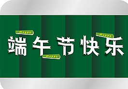 端午節(jié)快樂圖片