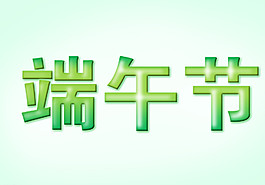 端午節(jié)圖片