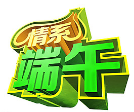 端午節(jié)藝術字圖片