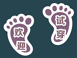 小腳丫地貼