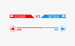 紅藍(lán)投票