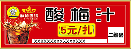 魔鍋坊酸梅汁5元一扎