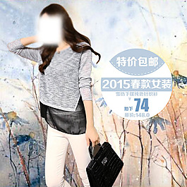 女裝主圖直通車