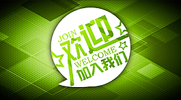 招聘  加入   歡迎