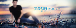 淘寶首頁(yè)促銷(xiāo)海報(bào)男裝品牌海報(bào)簡(jiǎn)約大氣