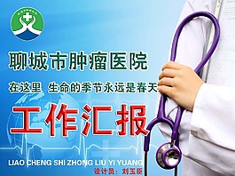 聊城市腫瘤醫(yī)院癌癥早診早治項目匯報