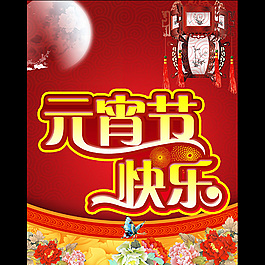元宵節(jié)快樂