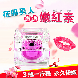 淘寶化妝品嫩紅素直通車主圖