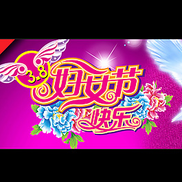 婦女節(jié)快樂