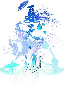 原創(chuàng)設(shè)計夏天元素海報
