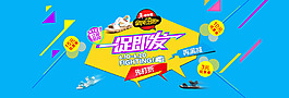 淘寶年中大促童鞋首頁(yè)海報(bào)