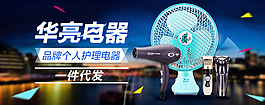 華亮電器品牌個(gè)人護(hù)理電器淘寶海報(bào)psd