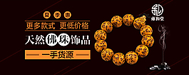 天然佛珠飾品一手貨源淘寶海報psd源文件
