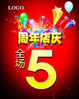 周年店慶