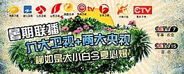 暑期聯播