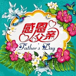 感恩父親節(jié)