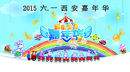 2015高清六一嘉年华高清psd下载