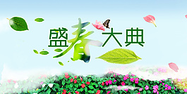 盛春大典首焦banner