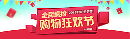 618购物狂欢节活动banner