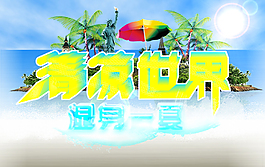 淘寶天貓海報清涼世界