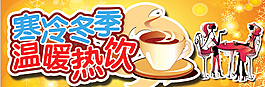 寒冷冬季 溫暖熱飲