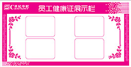 超市員工健康證展示欄