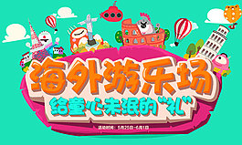海外游樂場給童心未泯的禮