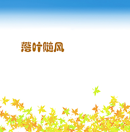 落葉隨風