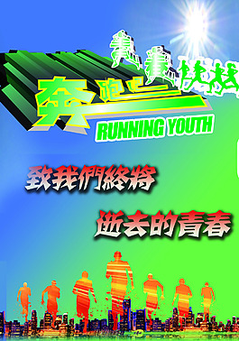 奔跑吧青春