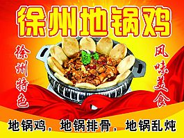 地鍋雞宣傳海報