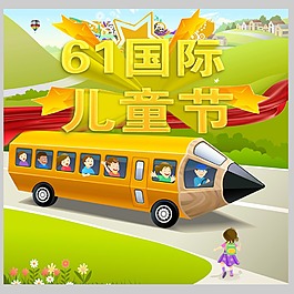 六一兒童節(jié)