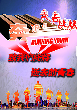 奔跑吧 青春