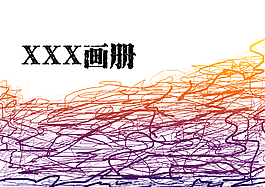 畫冊(cè)封面