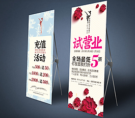 充值活動試營業展架下載