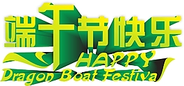 端午節快樂