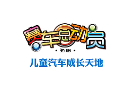 兒童汽車成長(zhǎng)天地
