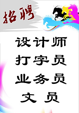 招聘海報(bào)