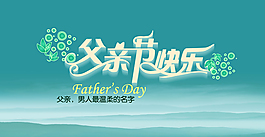 父親節(jié)快樂