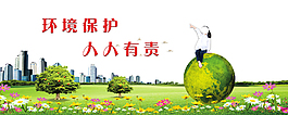 保護環境人人有責