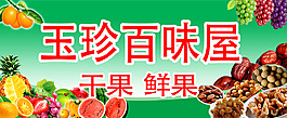 干果