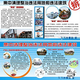 集中清理整治違法用地和違法建筑