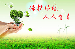 保護(hù)環(huán)境